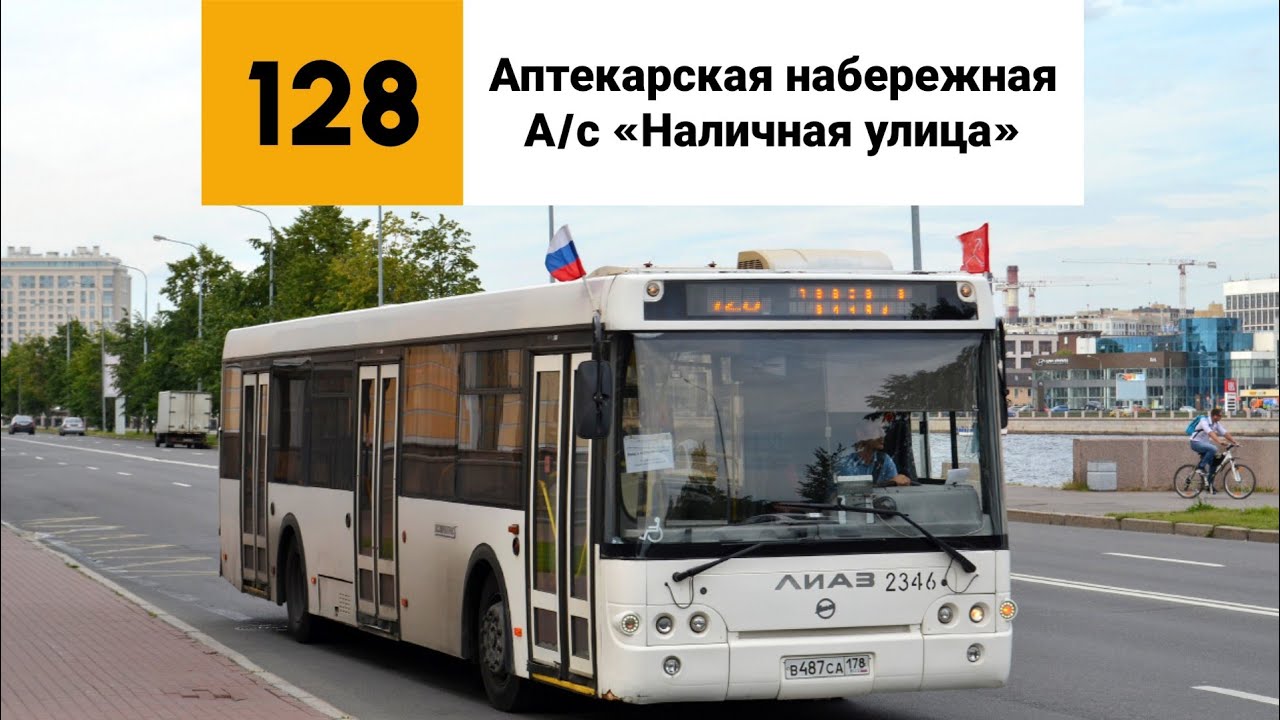 Автобус №128. Аптекарская набережная - А/с «Наличная улица».