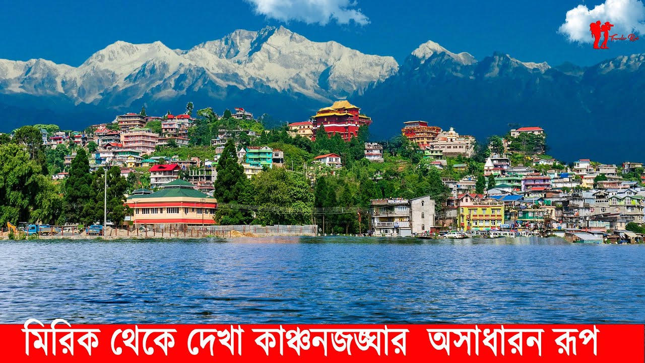 দার্জিলিং এর মিরিক লেক থেকে কাঞ্ছনজঙ্ঘার আসাধারন রুপ # kanchanjhongha view from mirik lake