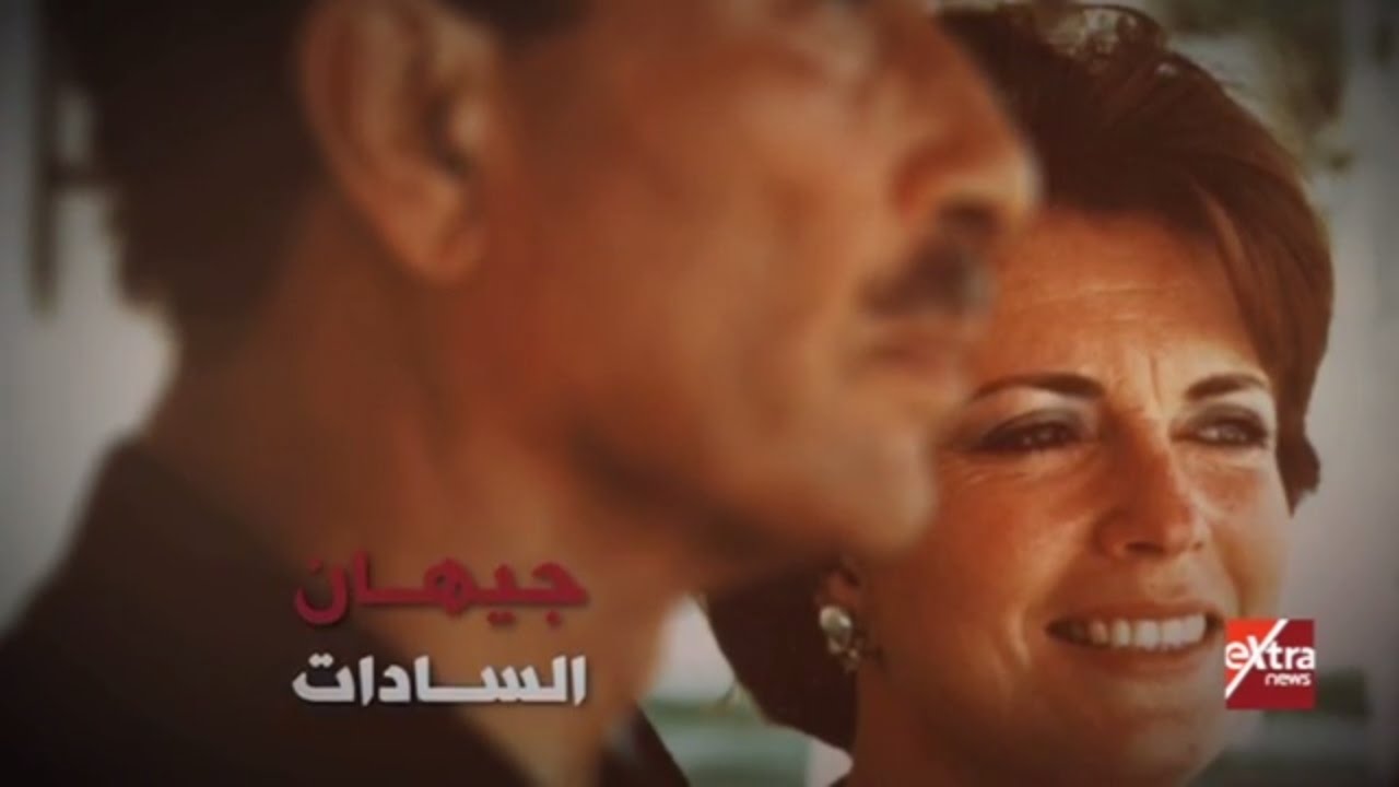 من هي : جيهان السادات