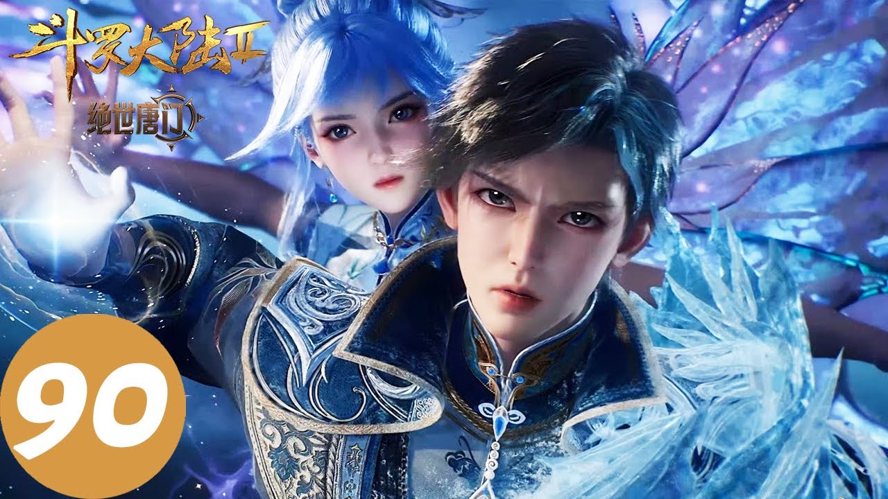 ENG SUB【斗罗大陆Ⅱ绝世唐门 Soul Land 2: The Peerless Tang Clan】EP90 | 命悬一线！霍雨浩王冬儿能否Carry全场？