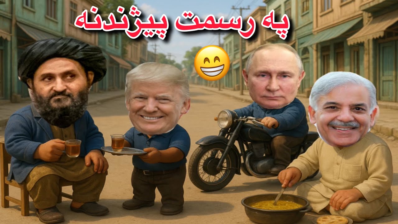 Russia recognizes Afghan Taliban 2025/ Pashto funny videos by #hassankhel
