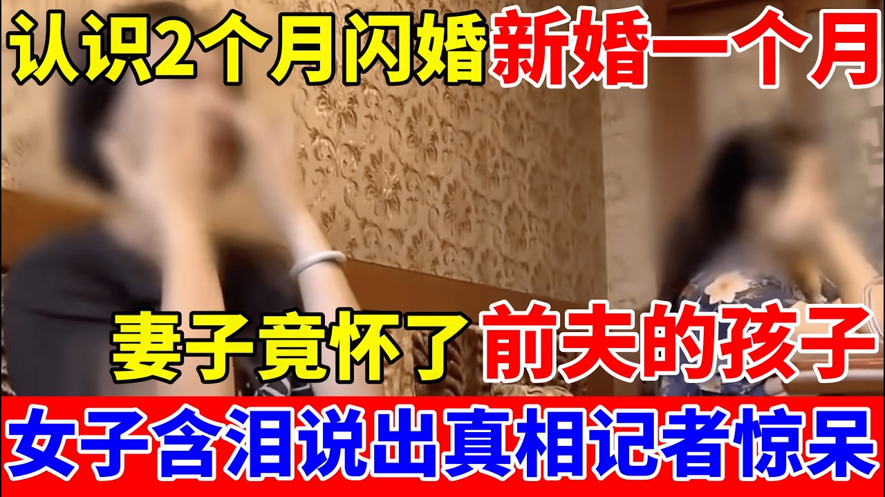 新婚一个月,妻子怀了前夫的孩子!妻子含泪说出真相,记者惊呆了【人间真情录】