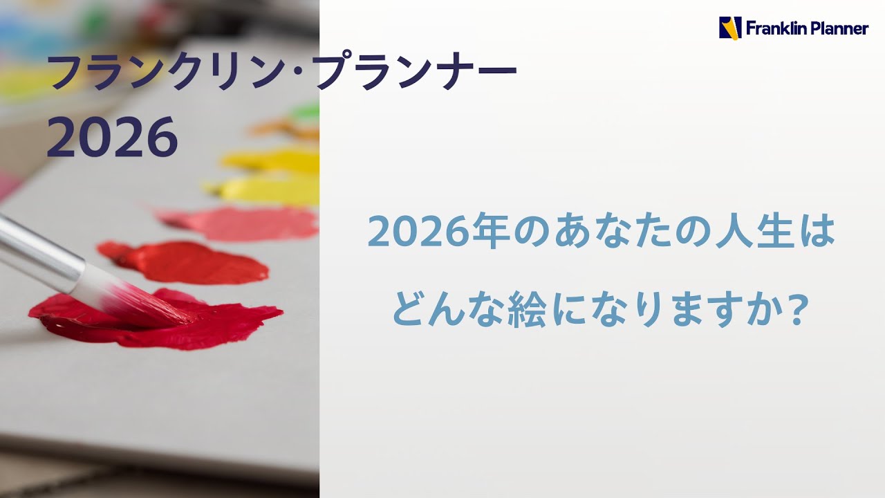 フランクリン・プランナー2026　2026年のあなたの人生はどんな絵になりますか？