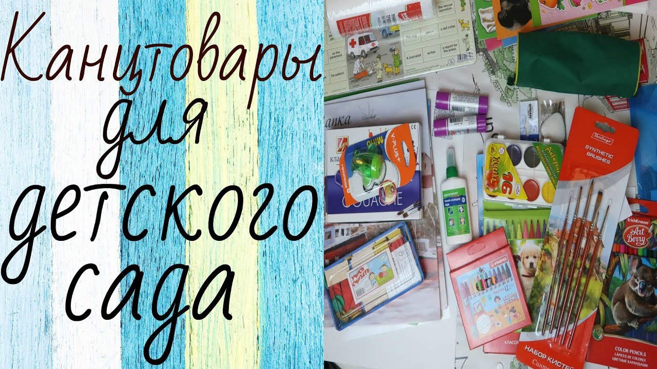 Канцтовары в детский сад