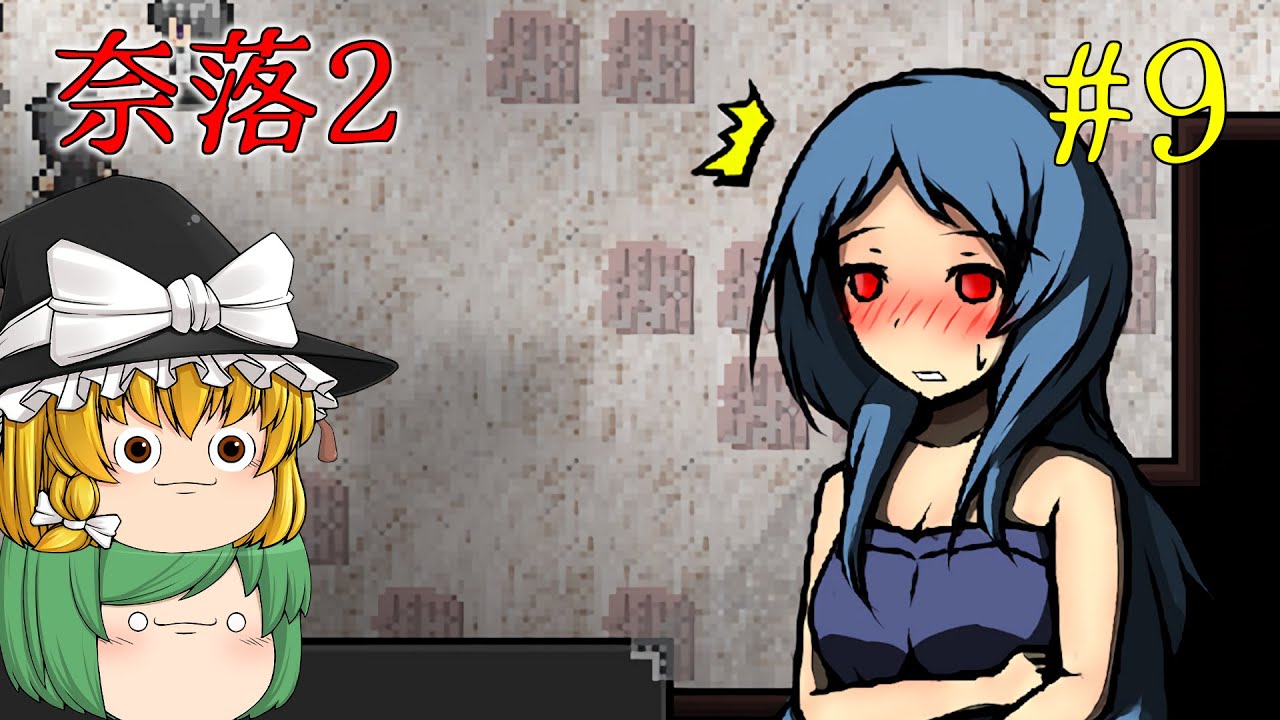 【ゆっくり実況】あの一切喋らないエンリちゃんがまさかの!? + ???ルート&バッドエンド - 奈落2【ホラーゲーム】#9
