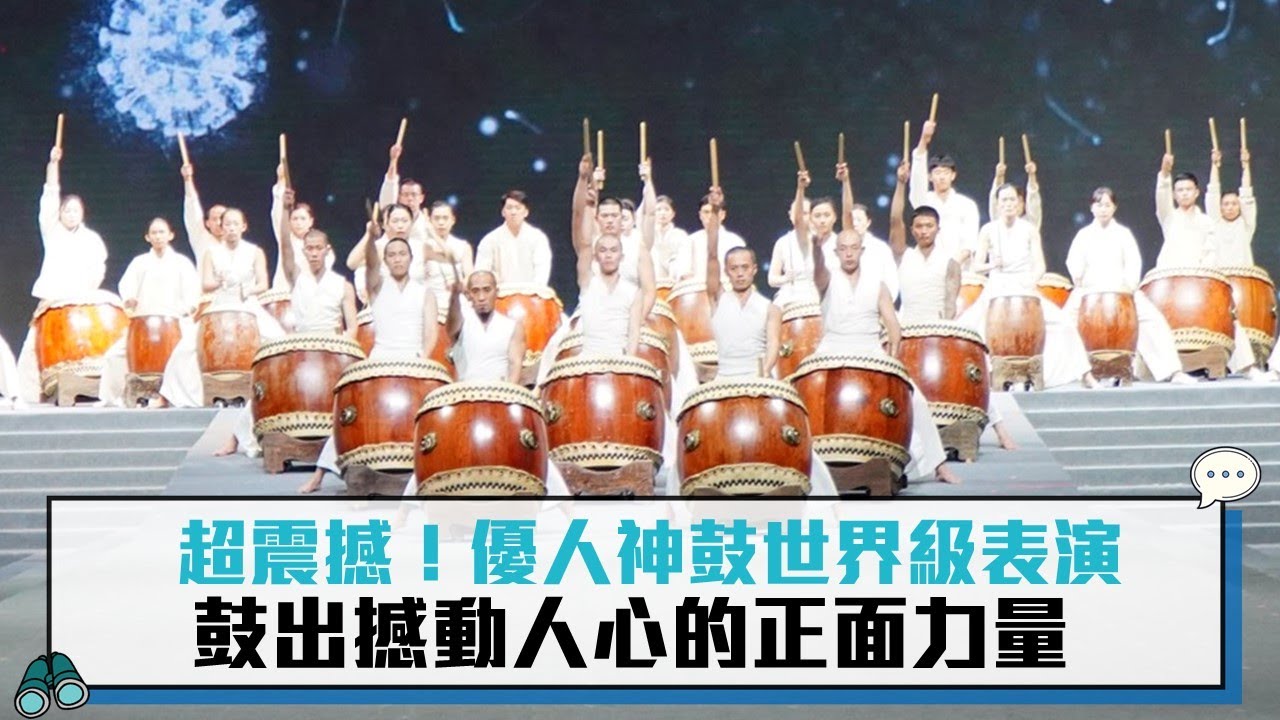 超震撼！優人神鼓世界級表演 鼓出撼動人心的正面力量【CNEWS】