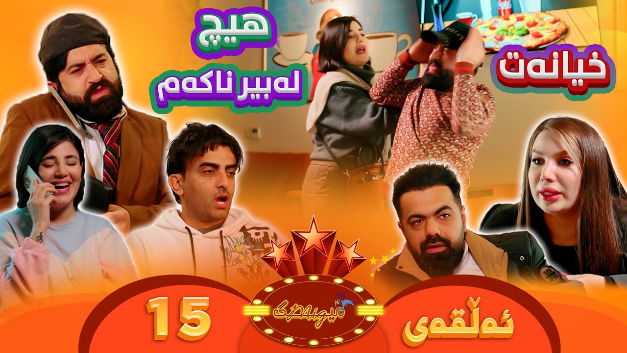 Mig mig - Alqay 15 | میگ میگ - ئەڵقەی پانزەیەم