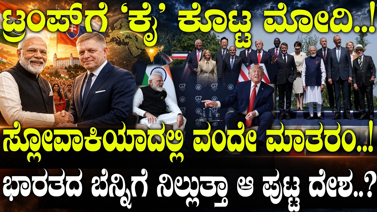 ಟ್ರಂಪ್ ಗೆ 'ಕೈ' ಕೊಟ್ಟ ಮೋದಿ..! ಸ್ಲೋವಾಕಿಯಾದಲ್ಲಿ ವಂದೇ ಮಾತರಂ..! ಭಾರತದ ಬೆನ್ನಿಗೆ ನಿಲ್ಲುತ್ತಾ ಆ ಪುಟ್ಟ ದೇಶ..?