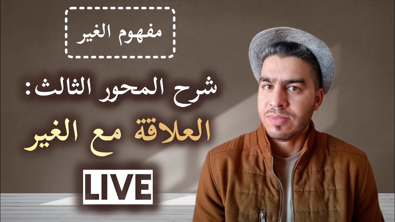 المحور الثالث: العلاقة مع الغير 🔥👌🏻