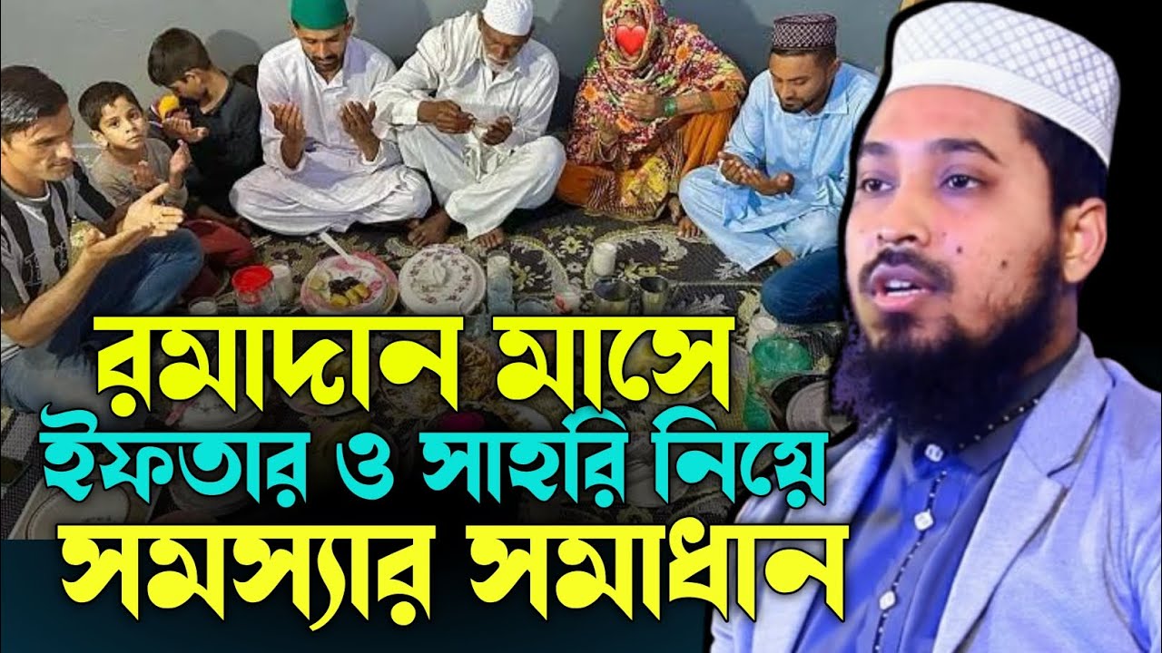 রমাদান মাসে ইফতার ও সাহরি নিয়ে সমস্যার সমাধান । রোজার নতুন ওয়াজ । আব্দুল্লাহ বিন এরশাদ
