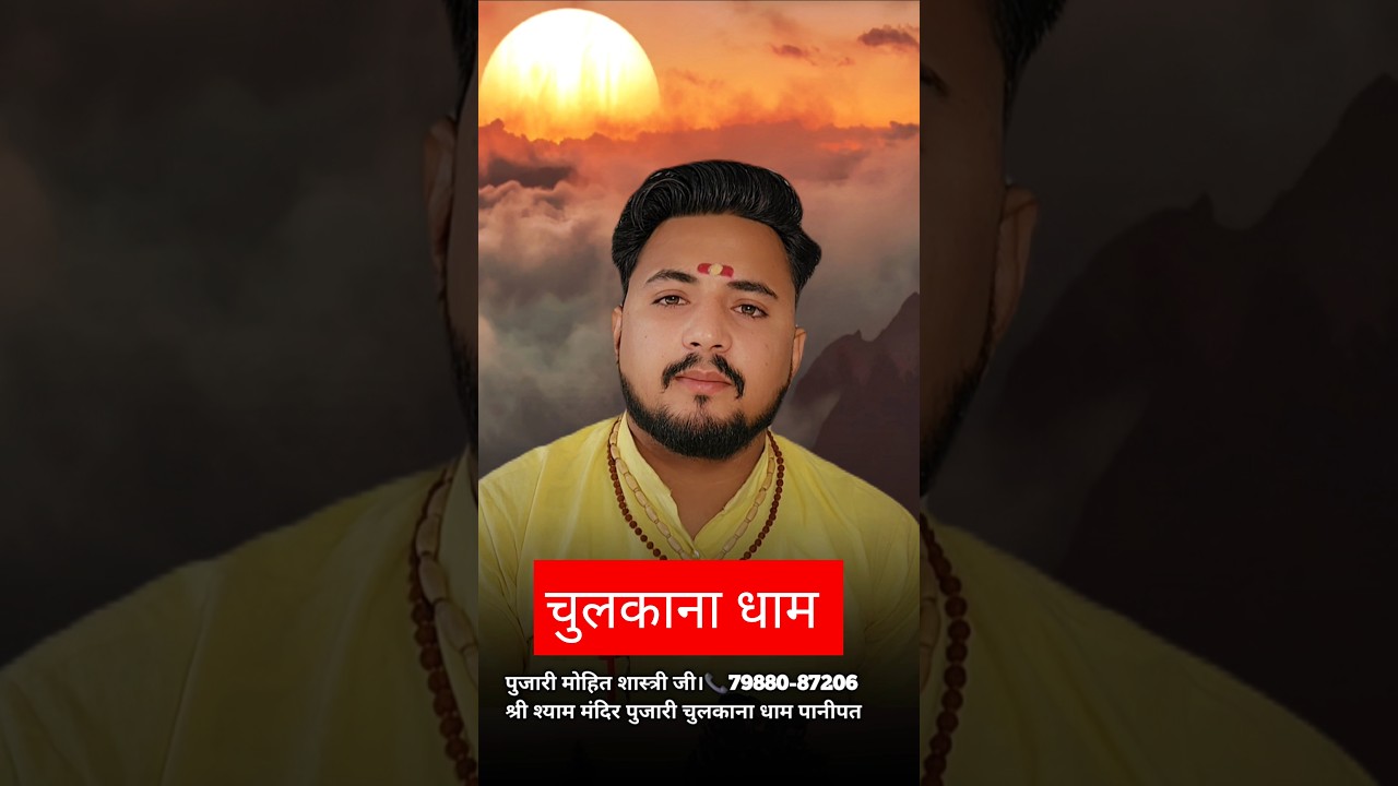 चुलकाना धाम। । Chulkana Dham mandir #shyam #chulkanadham #mohitpujariji_chulkanadham