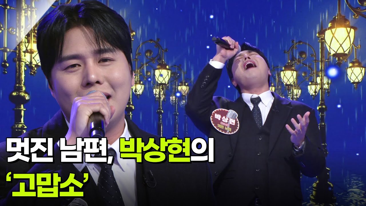 멋진 남편, 박상현의 &lsquo;고맙소&rsquo; ♬ [아침마당] | KBS 260325 방송