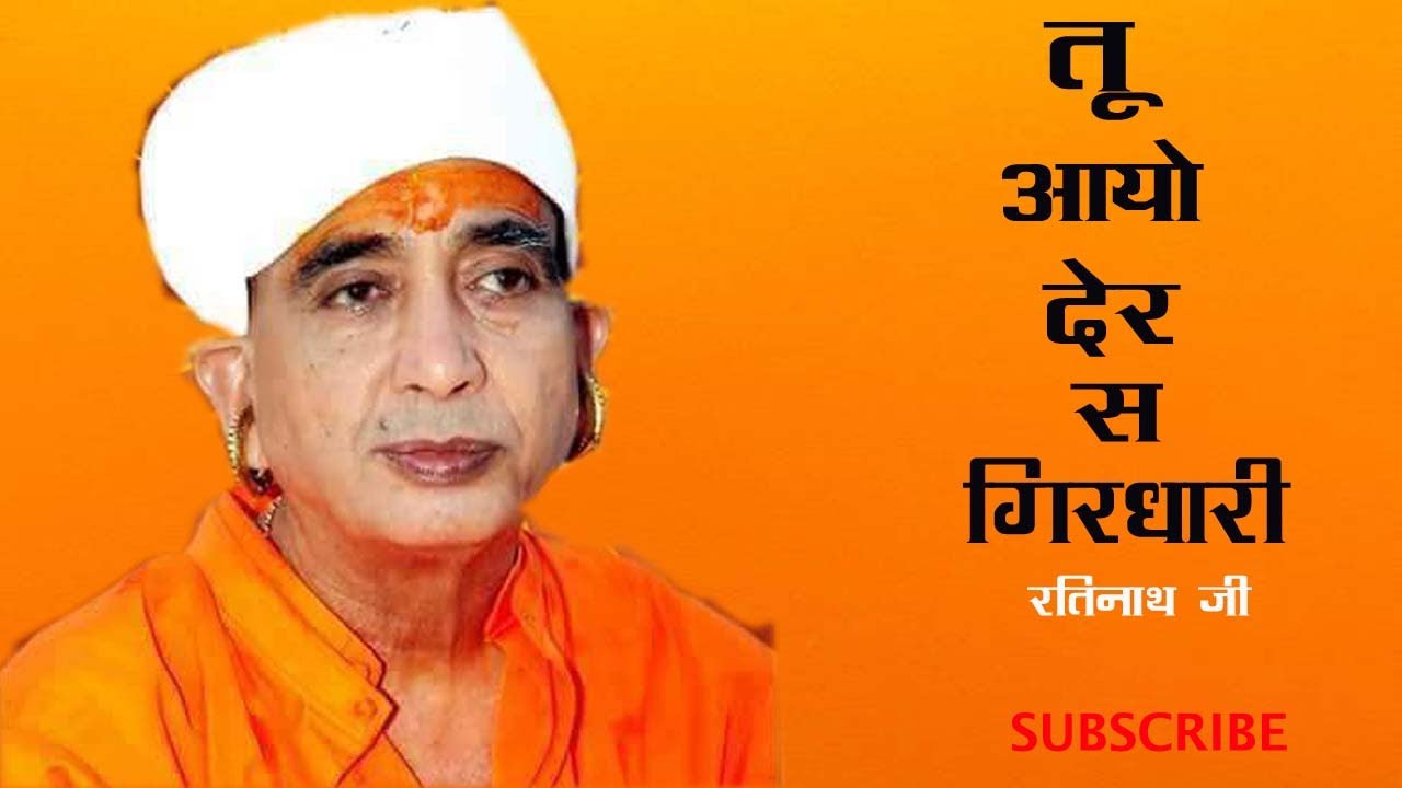 रतिनाथ जी महाराज भजन | Ratinath Ji Bhajan | Tu Aayo Der S Girdhari Mp3