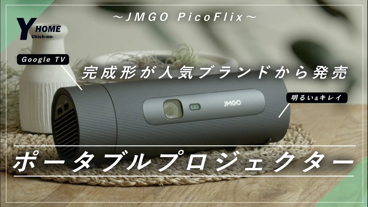 【JMGO PicoFlixレビュー】最高に美しいポータブルプロジェクターが誕生