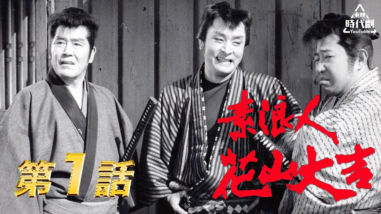 素浪人花山大吉 　第01話[公式]