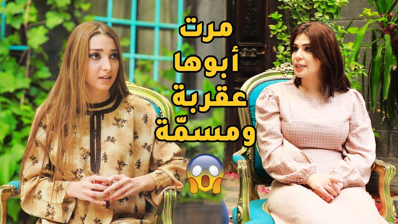 مرت ابوها الحية بدها تزوجها لأخوها مشان تخلص منها وأبوها متل رجل الكرسي ما الو كلمة!