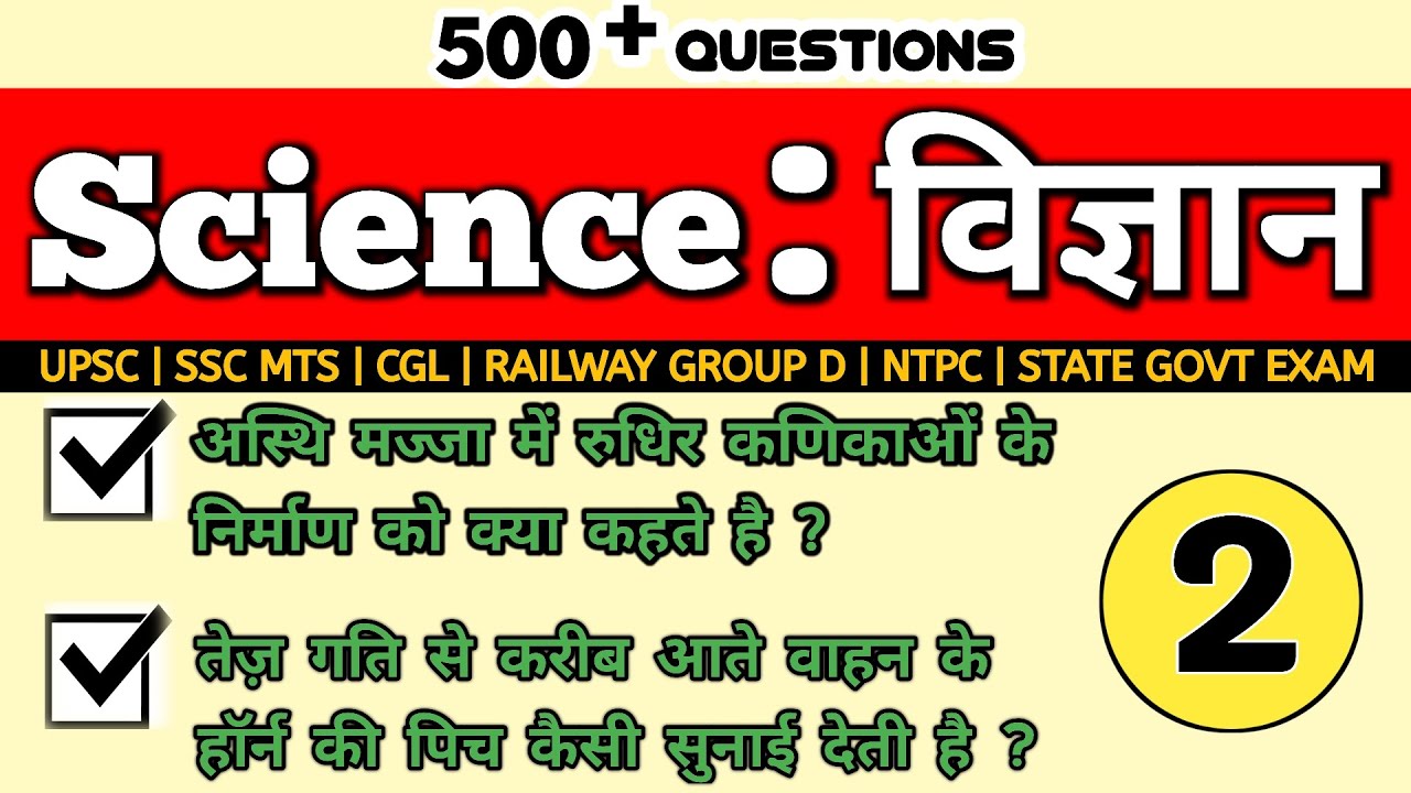 Science के 500 महत्वपूर्ण Questions|Part 2| SSC, Railway, BPSC, UPSC