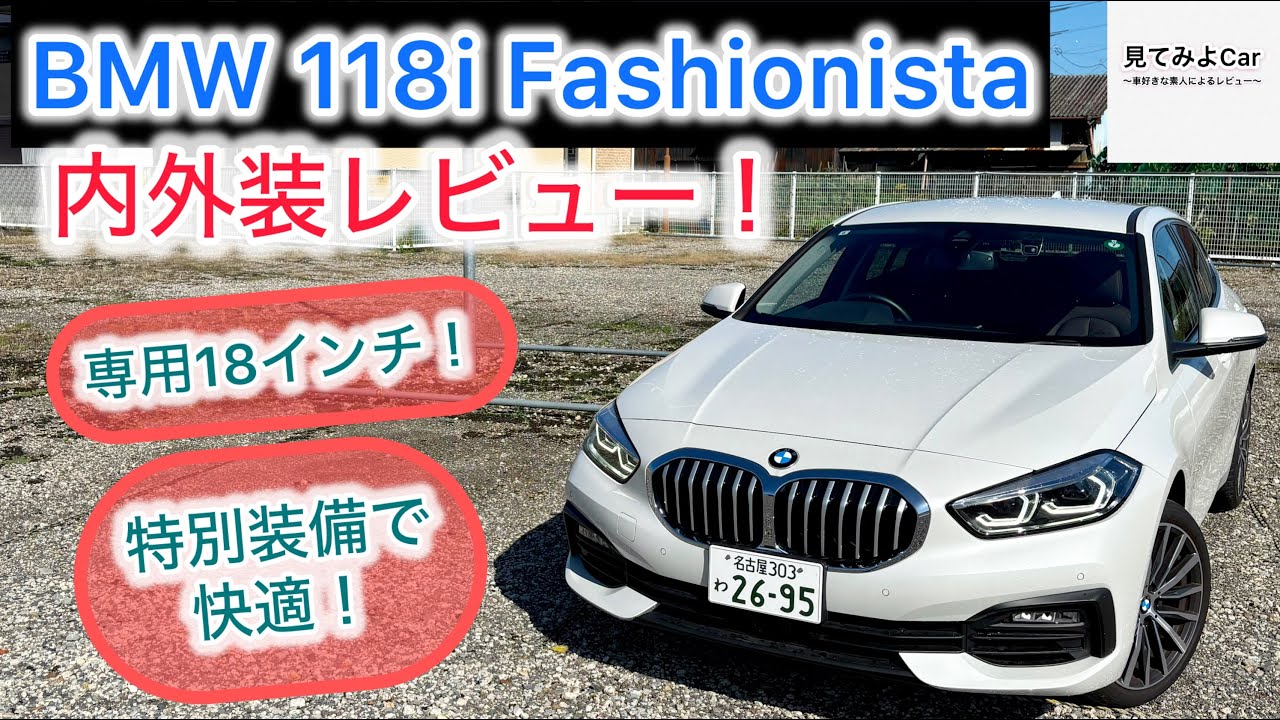 2024 BMW 118i Fashionista 内外装レビュー！専用装備で豪華かつオシャレ！
