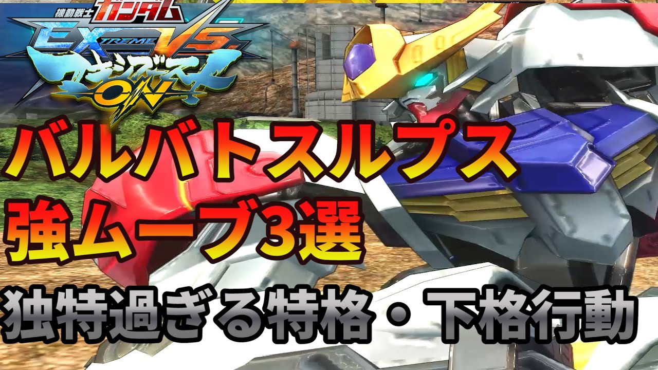 ルプスを練習してピョン格を覚えよう!!【マキオン　バルバトスルプス視点】