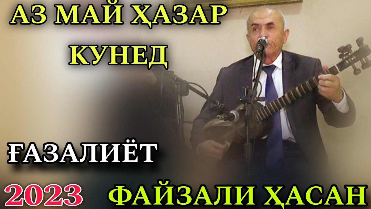 Файзали Ҳасан ` Аз Май Ҳазар Кунед нав 2023 ғазалиёт и нав баҳри фарогати Шумо дустон гуш кн дам бги