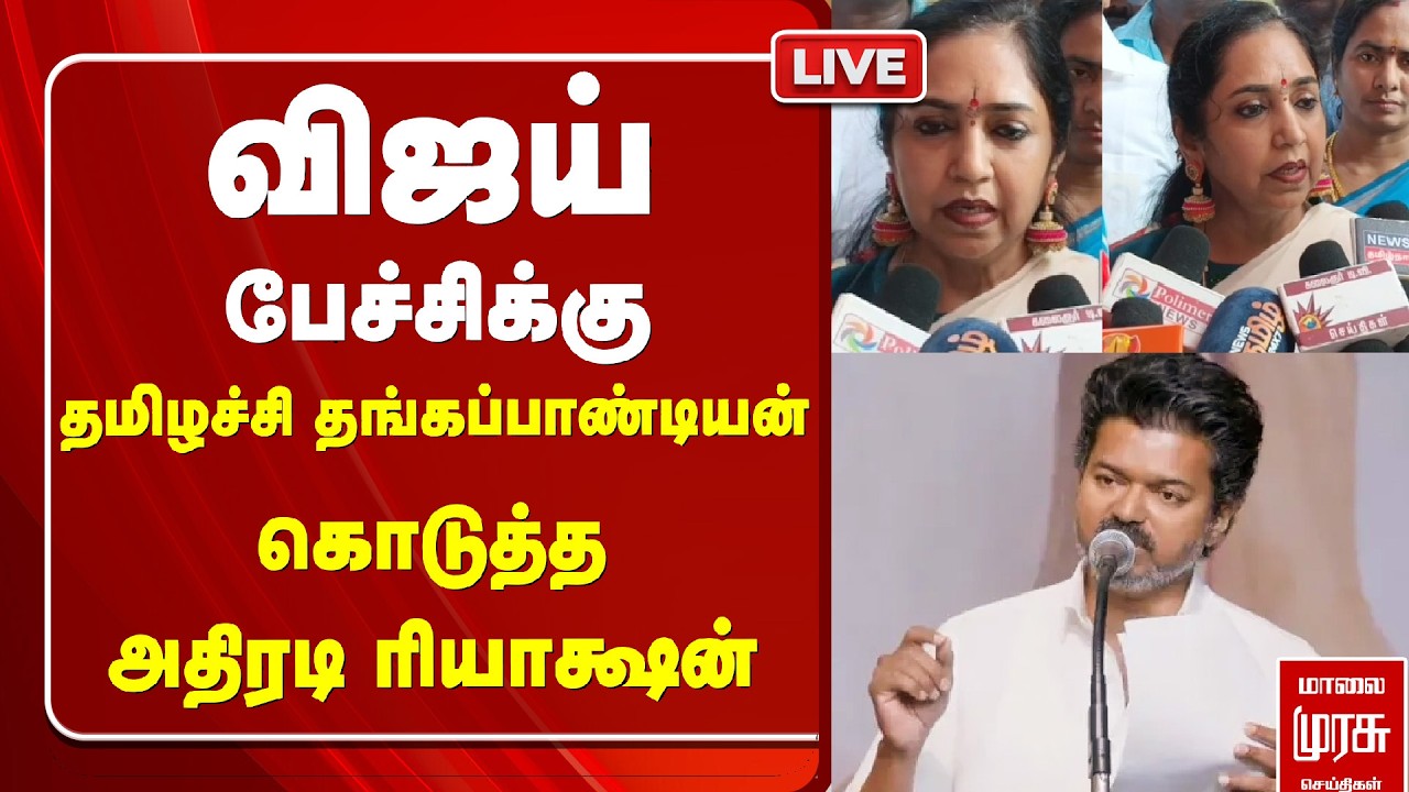🔴LIVE: தமிழச்சி தங்கப்பாண்டியன் அதிரடி ரியாக்ஷன்  | TVK Vijay | DMK