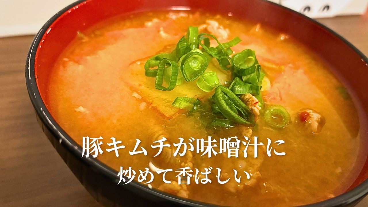 【10分】包丁いらず！豚キムチの食べる味噌汁レシピ｜簡単節約