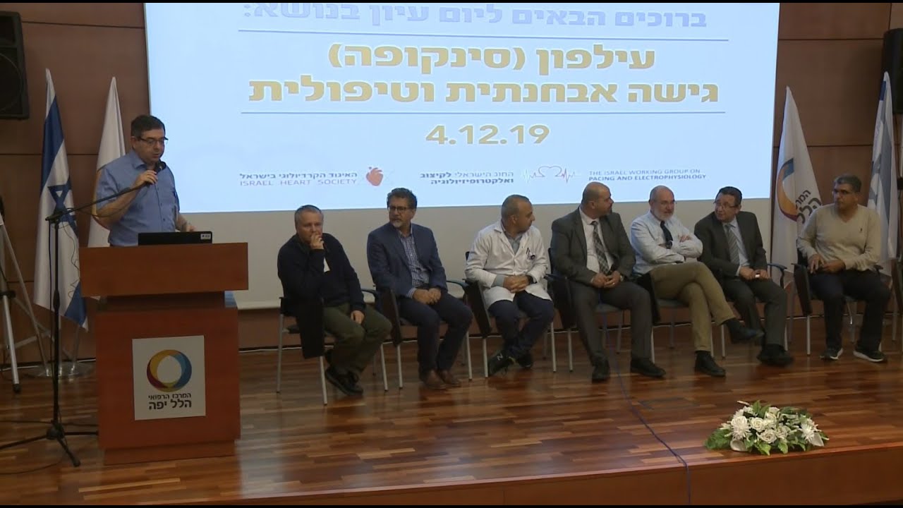 דיון בהנחיית פרופ' אריאל רוגין, שנערך ביום עיון בנושא סינקופה (עילפון)