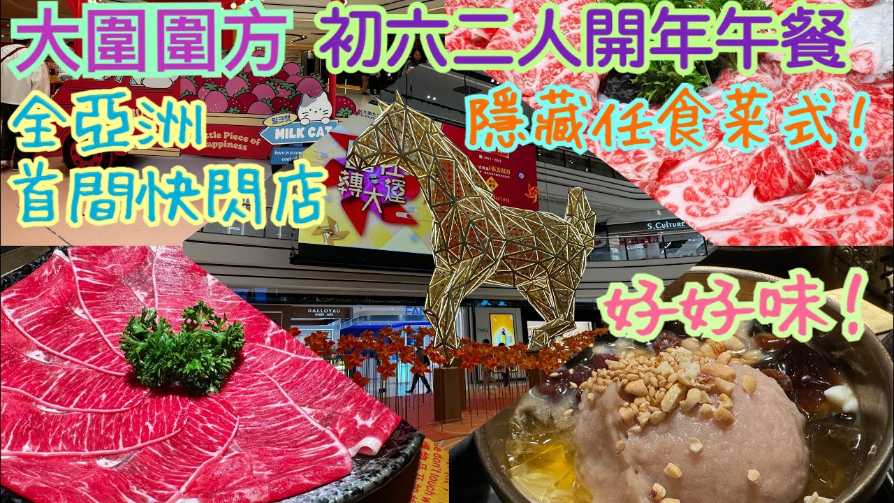《食德走德》『大年初六』第一次食有驚喜～｜甜品任食！正！｜值得去嗎？【平民消費者探店】