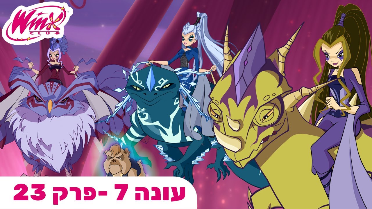 מועדון ווינX | עברית | פרק מלא |  עונה 7 פרק 23