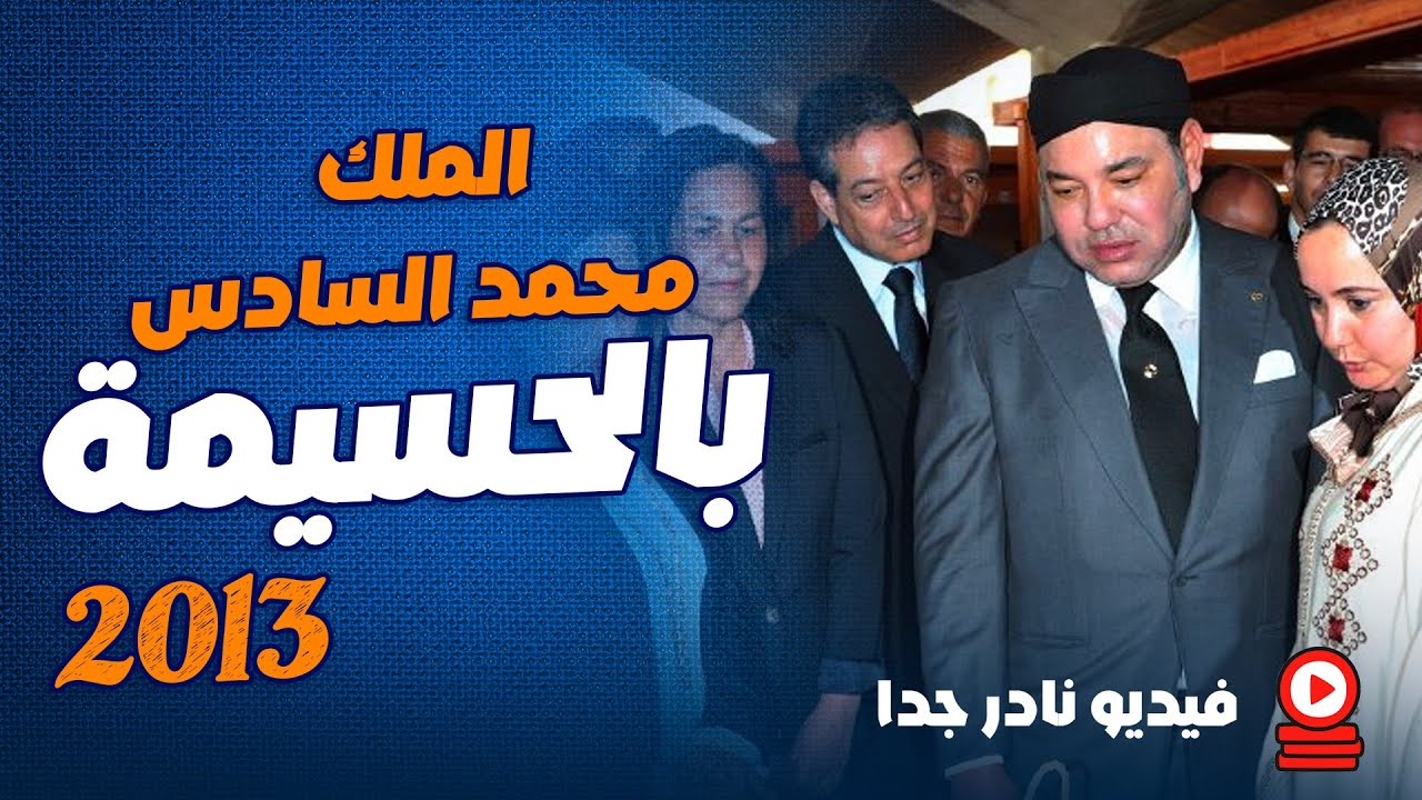 الملك محمد السادس بالحسيمة... فيديو نادر يعرض لأول مرة على اليوتيوب