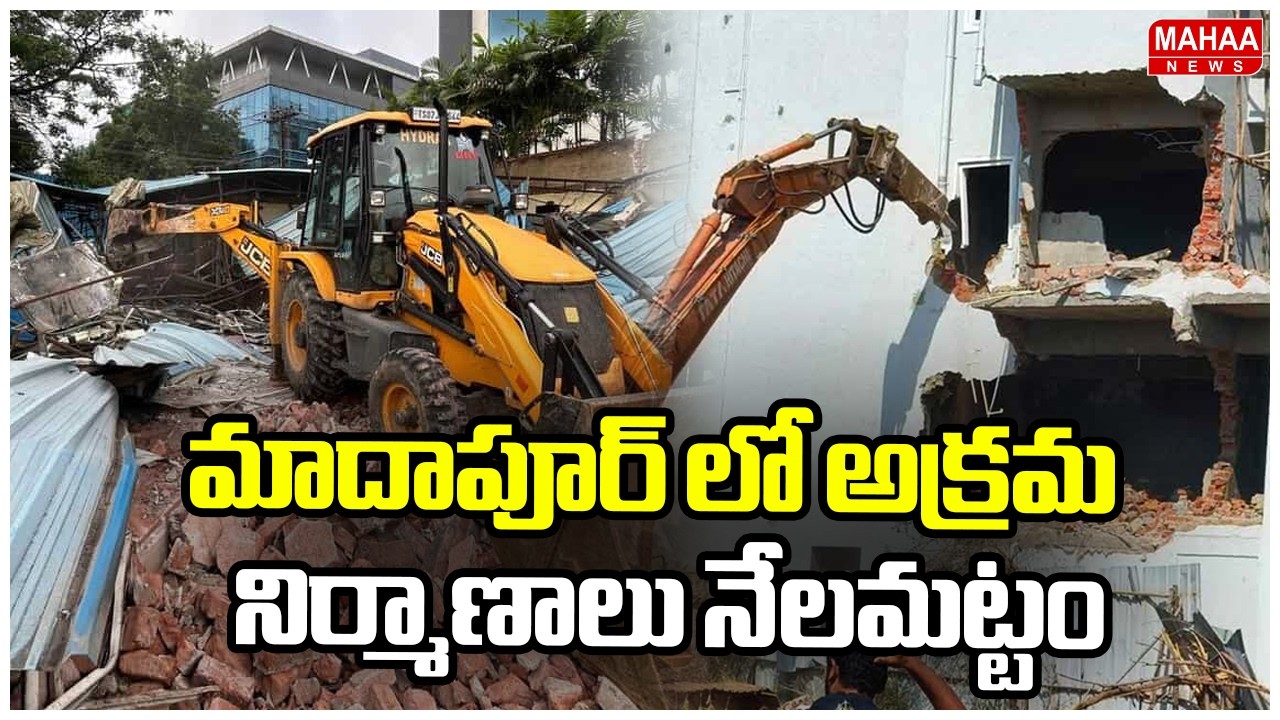 మాదాపూర్ లో అక్రమ నిర్మాణాలు నేలమట్టం:Hydra Demolishing Illegal Construction in Madhapur | Mahaa New