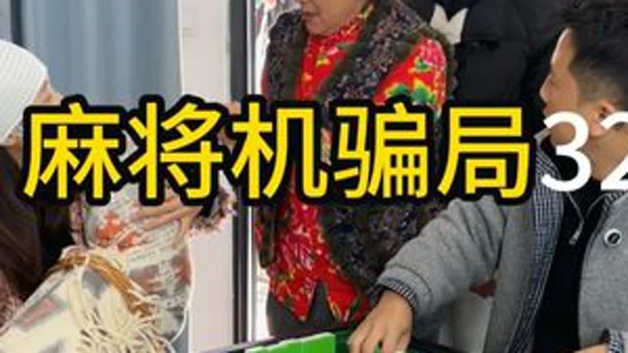麻将机骗局343