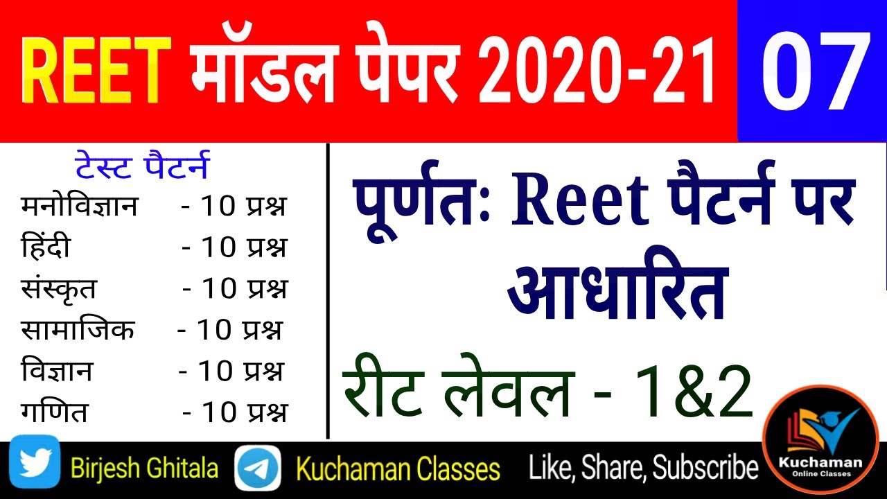 Reet Model Test Paper 2020 । रीट मॉडल टेस्ट पेपर । Reet Sample Test Paper 2020