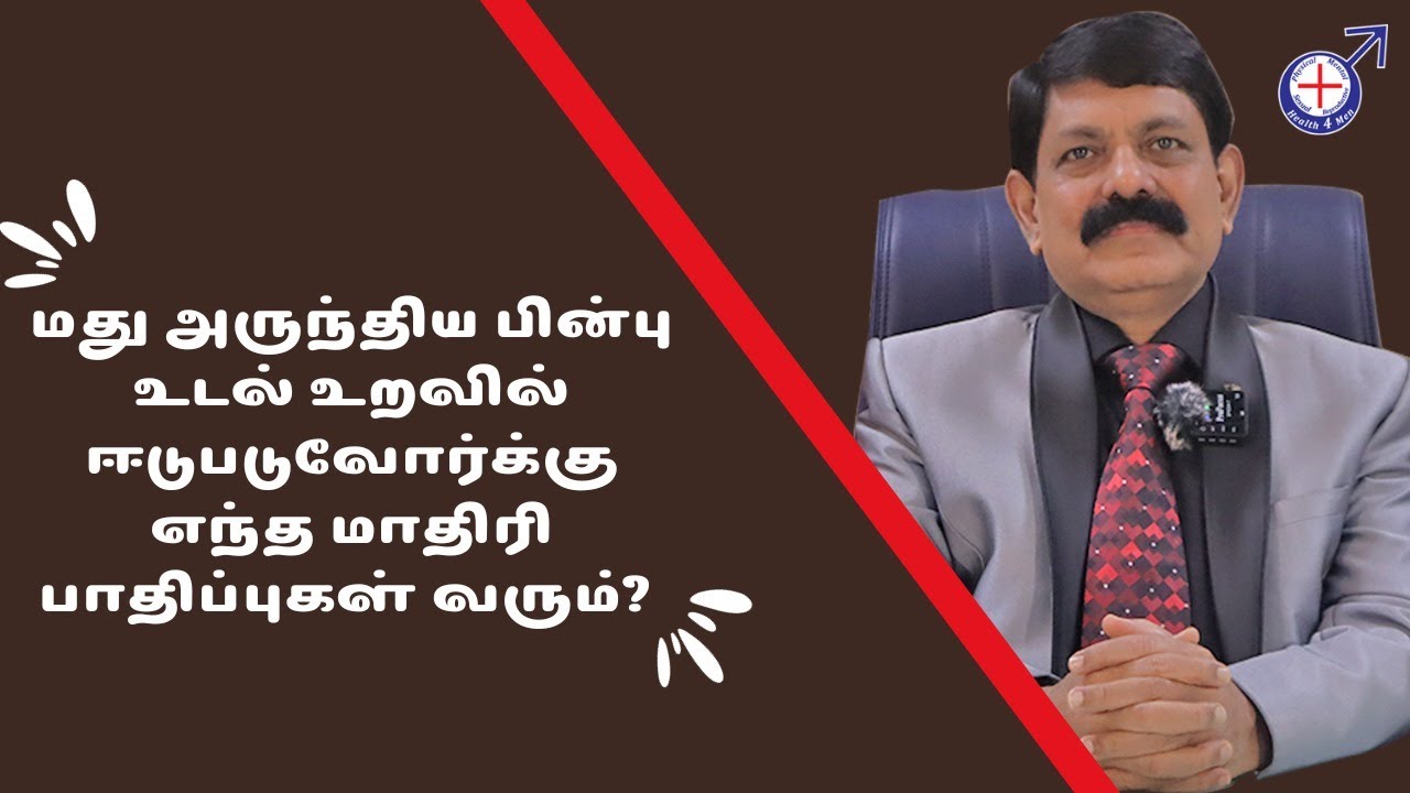 மது அருந்திய பின்பு உடல் உறவில் ஈடுபடுவோர்க்கு எந்த மாதிரி பாதிப்புகள் வரும்?