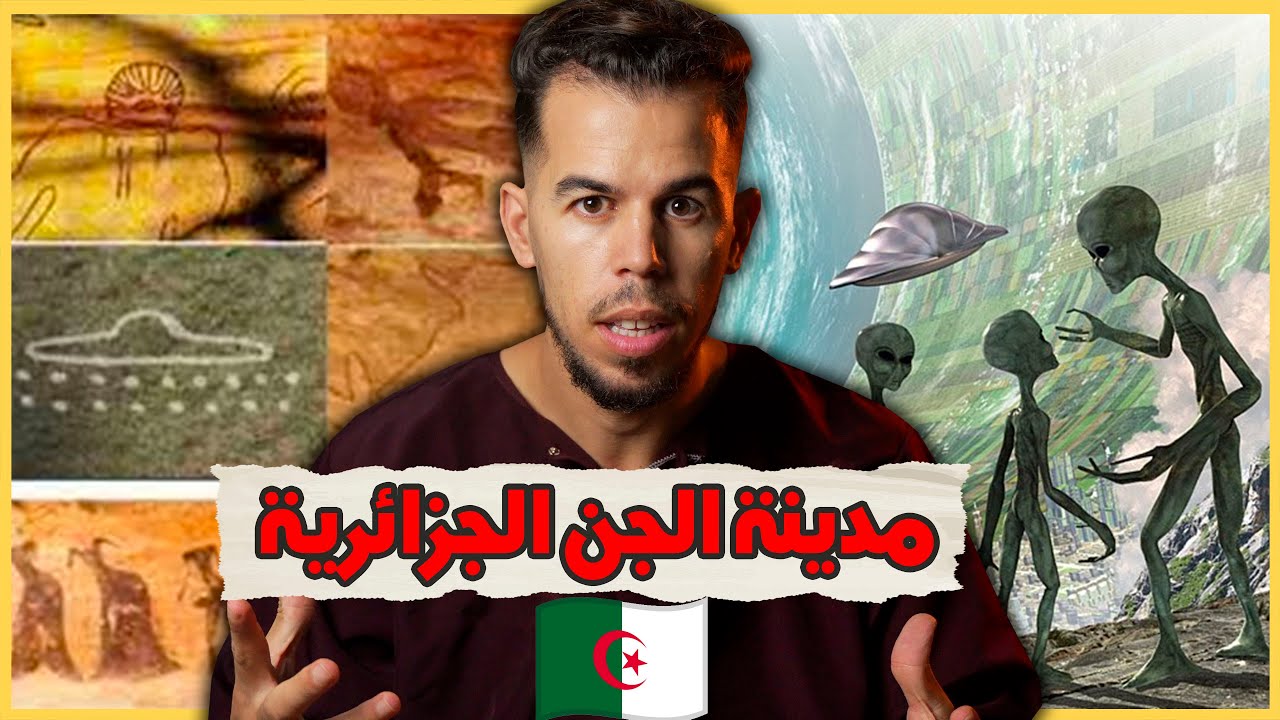 المدينة اللّغز وأعجوبة العالم الثّامنة سيفار الجزائرية الملعونة 🇩🇿😳