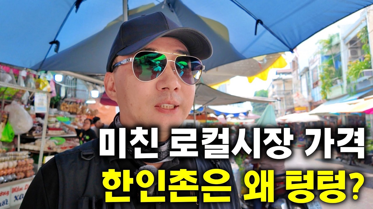 베트남 호치민 로컬시장 체험❗ 새우 가격 쇼크 + 킹코브라까지 먹는다고?