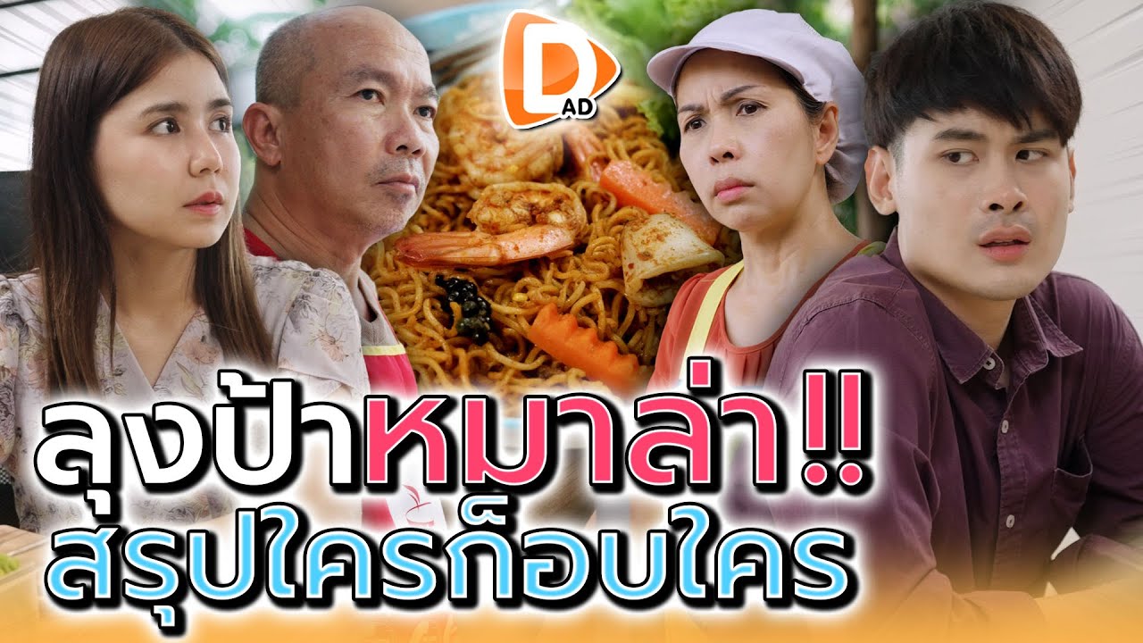 มาม่าผัดหมาล่า..ของพ่อ !! ป้าข้างร้านมันลอกสูตร (ละครสั้น) - DAD's Film