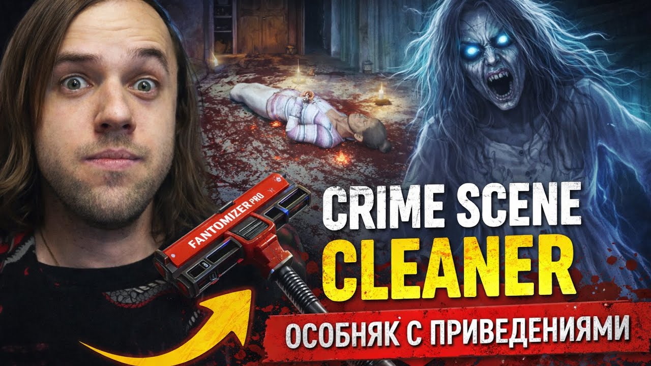 Дом сводит с ума ➣ Crime Scene Cleaner #6