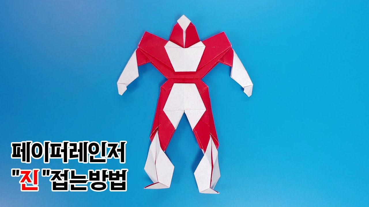 [페이퍼레인저] 구조대 진 접는방법 / 종이접기 / 네모아저씨
