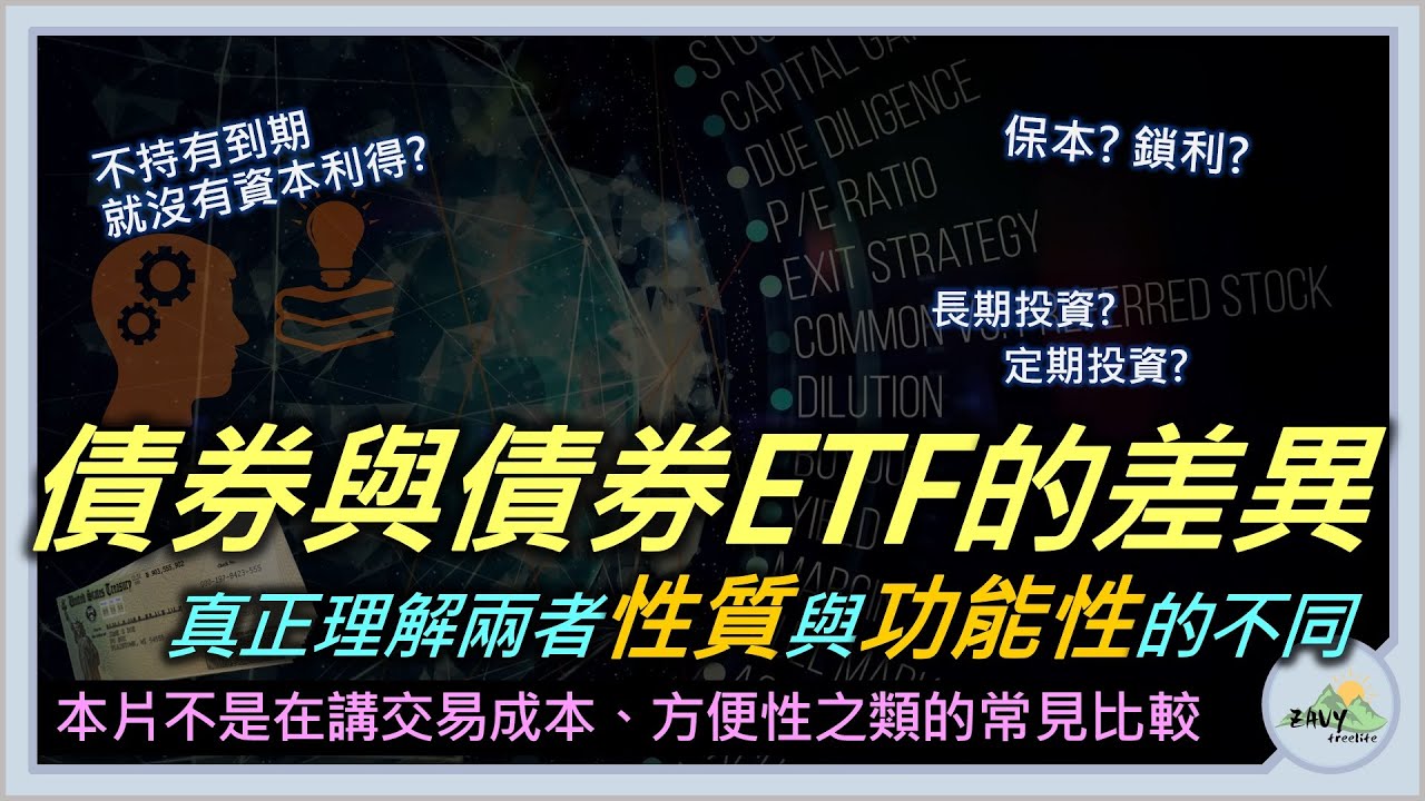 【債券入門07: 債券與債券ETF的差異】真正理解兩者性質與功能性的差異 (本影片不是在講交易成本、方便性這些常見的比較) | 一定要到期才有到期資本利得? | 保本? 鎖利? | 一次釋疑
