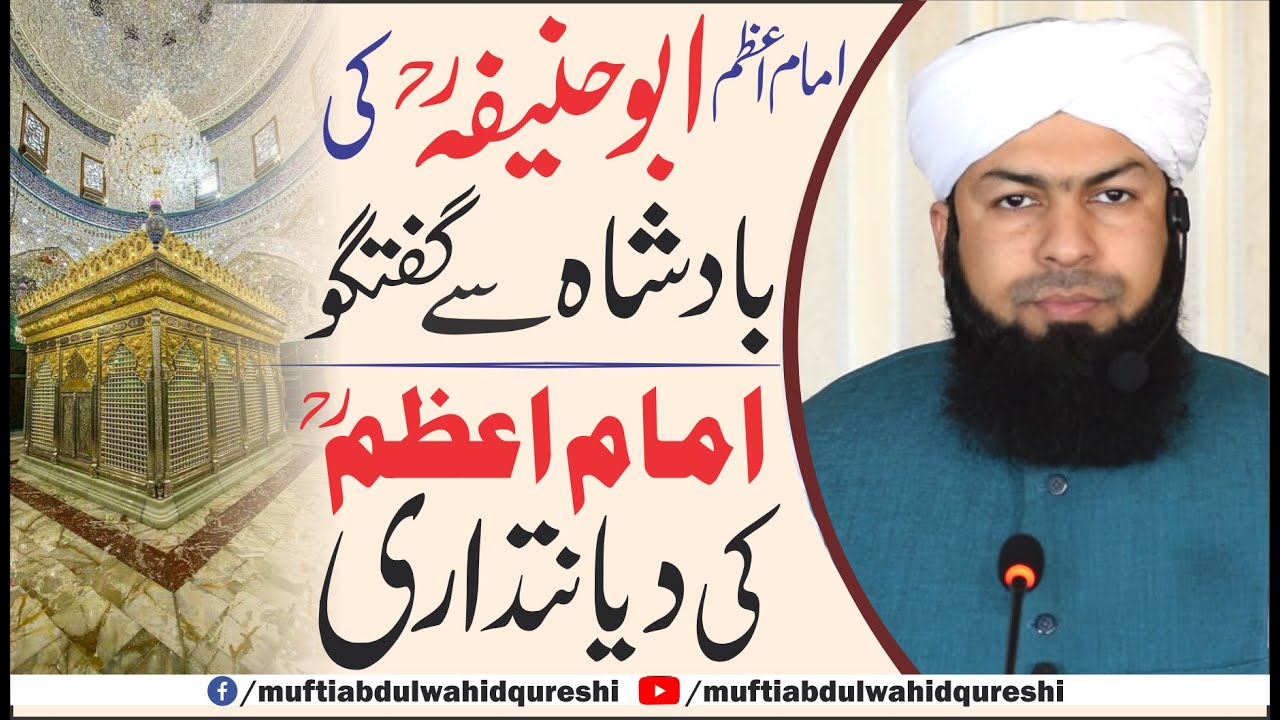 Imam E Azam Abu Hanifa RA Ki Badshah Sy Guftugu | Mufti Abdul Wahid Qureshi
