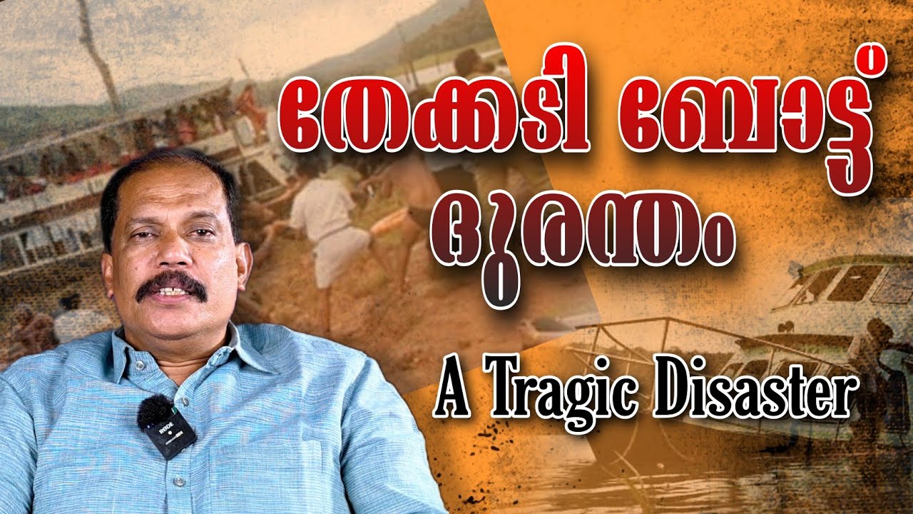 മൂന്നര ദിവസത്തിന് ശേഷമാണ് ആ മൃതദേഹം കണ്ടെത്തിയത്...!! | Thekkady Boat Incident| Unknown |Eloquence