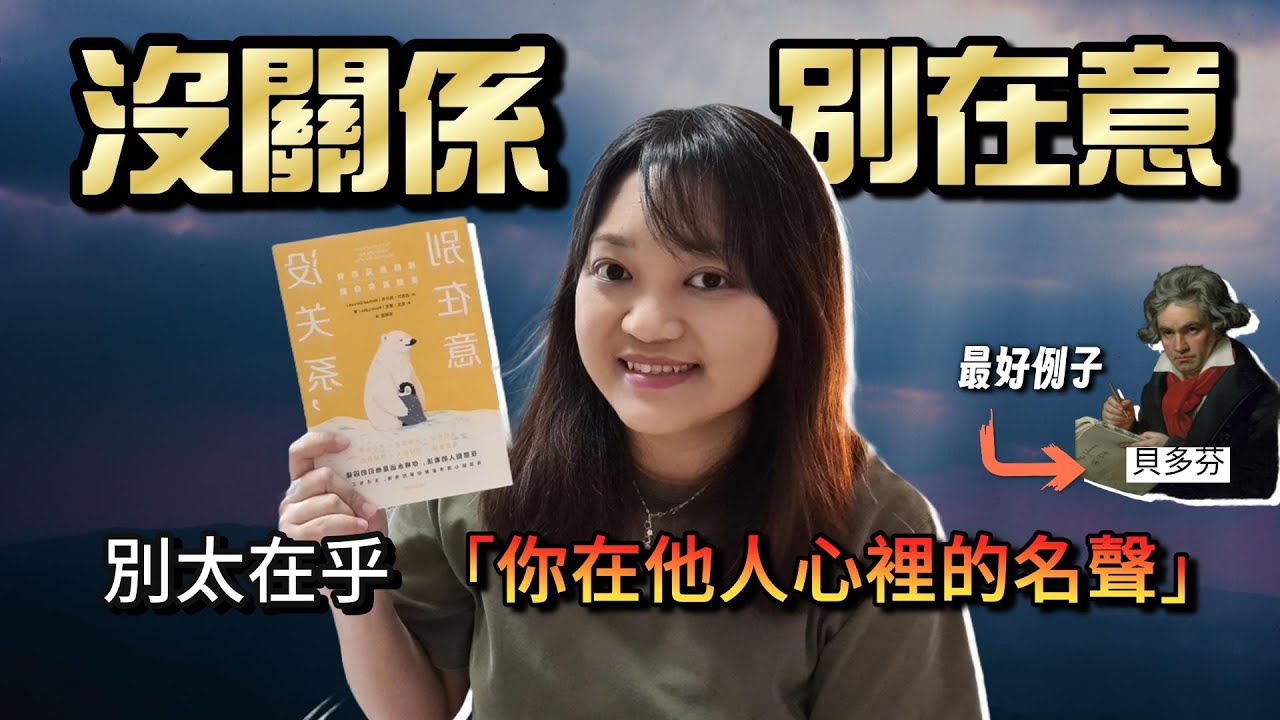你的“丟臉”恐懼症，讓你錯過人生99%的精彩｜千芸說書
