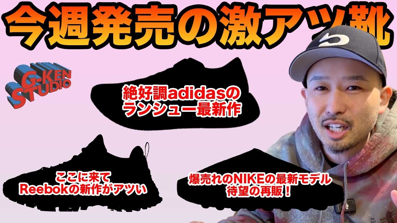 【今週発売スニーカー】今週は様々なメーカーからの新作が見逃せない！