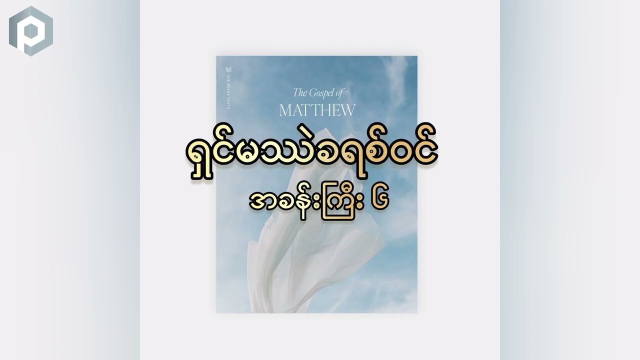ရှင်မဿဲခရစ်ဝင်ကျမ်း || အခန်းကြီး (၆)
