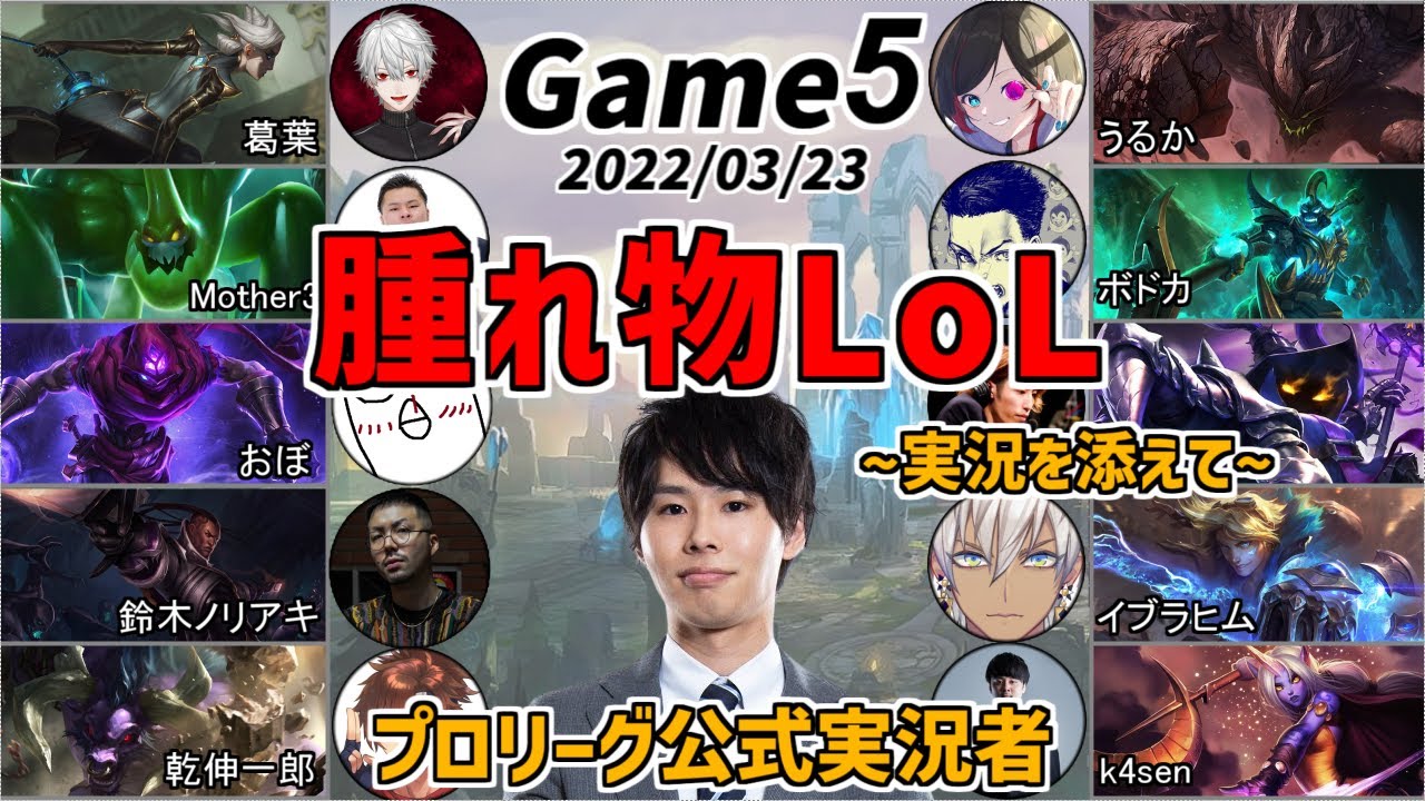 【腫れ物LoL】戦闘ハイライト集(Game5/2022-03-23)【葛葉/イブラヒム/にじさんじ/Jaeger/Day1/切り抜き】