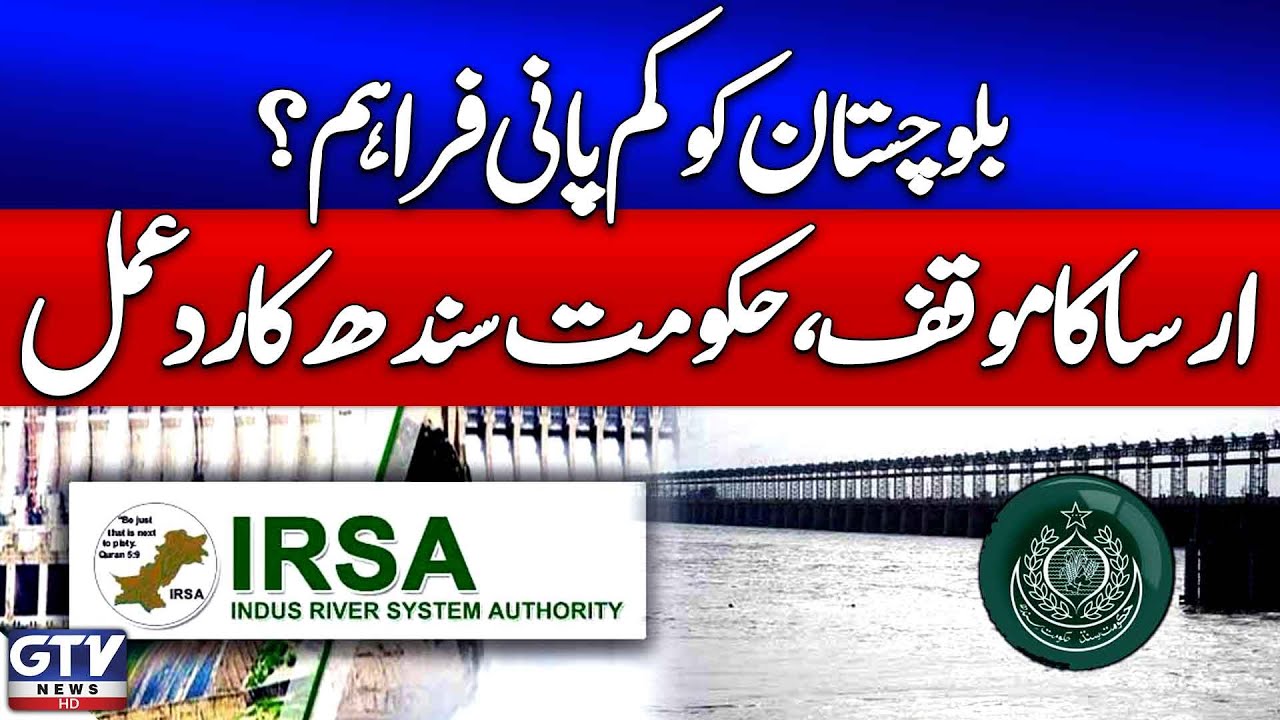 Sindh Govt Rejects Balochistan Water Shortage Claim&nbsp;by&nbsp;IRSA | Breaking News | GTV News