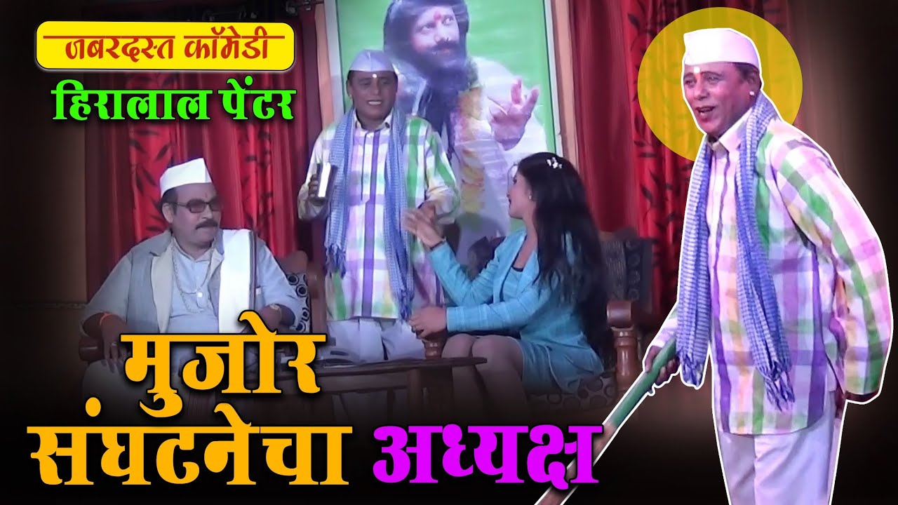 मुजोर संघटनेचा अध्यक्ष | Hiralal penter comedy | Zadipatti natak comedy |