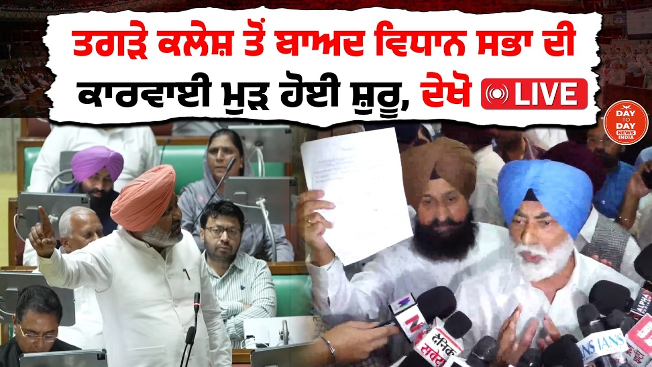 LIVE | ਤਗੜੇ ਕਲੇਸ਼ ਤੋਂ ਬਾਅਦ Punjab Vidhan Sabha ਦੀ ਕਾਰਵਾਈ ਮੁੜ ਹੋਈ ਸ਼ੁਰੂ | Sukhpal Khaira |Harpal Cheema