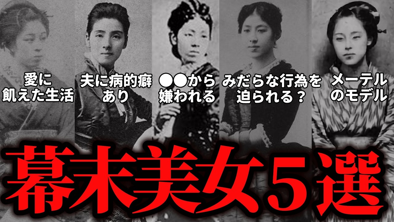 【幕末～明治】５人の日本美女たちの波乱の生涯！陸奥亮子・一条美賀子・井上武子・楠本高子・戸田極子